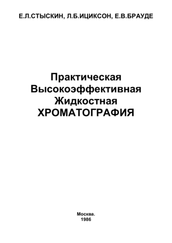 Практическая высокоэффективная жидкостная хроматография