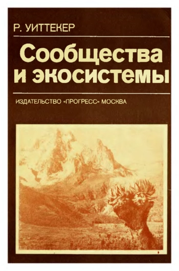 Сообщества и экосистемы
