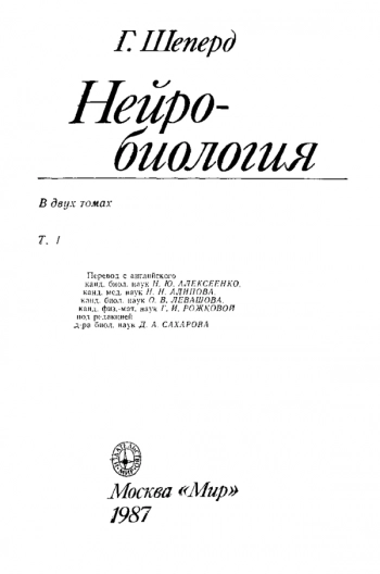 Нейробиология: в 2-х т. Том 1