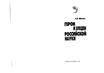 Герои и злодеи Российской науки