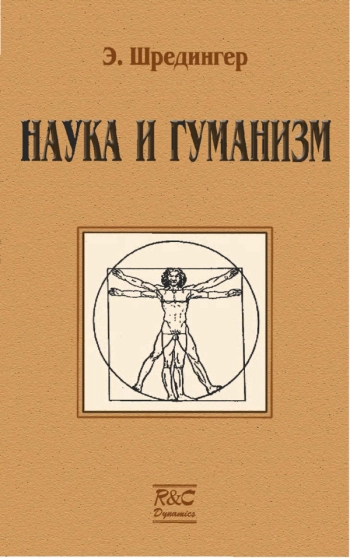 Наука и гуманизм