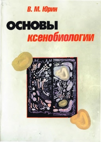 Основы ксенобиологии