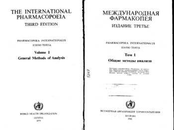  Международная фармакопея. Третье издание. Т. 1. Общие методы анализа