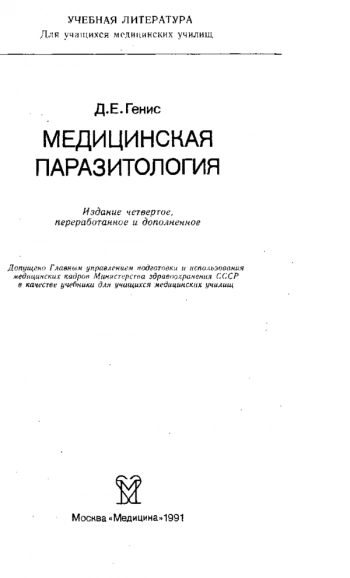 Медицинская паразитология