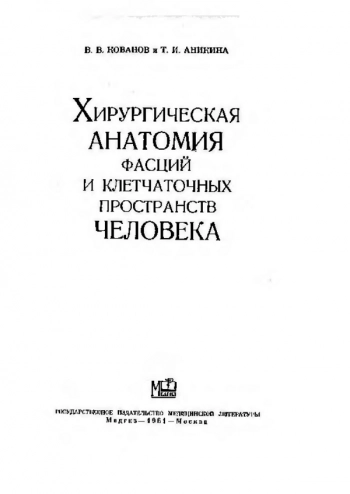 Хирургическая анатомия фасций и клетчаточных пространств человека