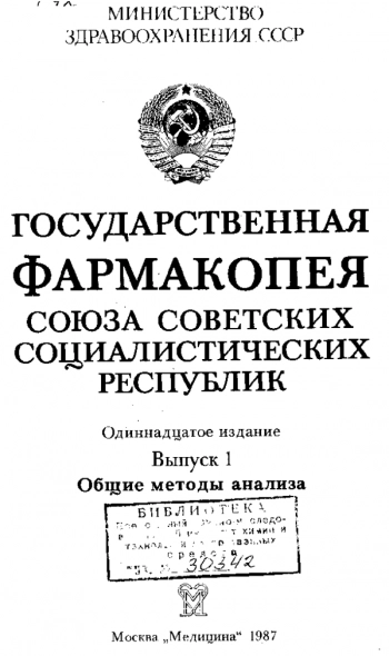 Министерство здравоохранения СССР » Государственная фармакопея CССР, Одиннадцатое издание, Выпуск 1 Общие методы анализа