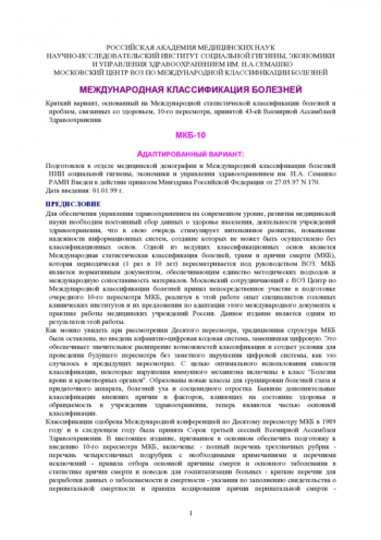 Международная статистическая классификация болезней и причин, связанных со здоровьем (10-й пересмотр) [МКБ-10]