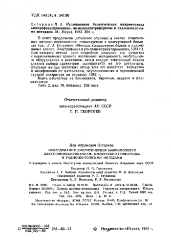 Исследование биологических макромолекул электрофокусированием, иммуноэлектрофорезом и радиоизотопными методами
