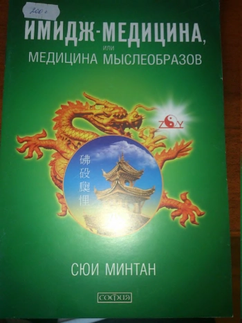 ИМИДЖ МЕДИЦИНА ИЛИ МЕДИЦИНА МЫСЛЕ0БРА30В
