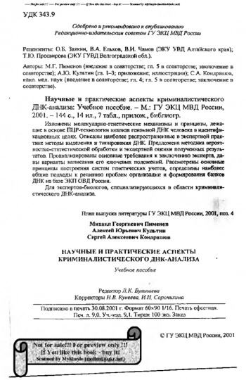 Научные и практические аспекты криминалистического ДНК-анализа: Учебное пособие