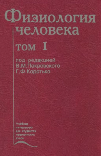 Физиология человека. Том I