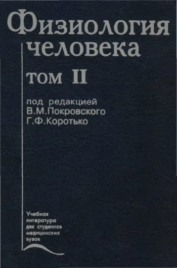 Физиология человека. Том II