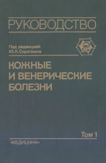 Кожные и венерические болезни. Руководство для врачей в 4-х т. Том 1