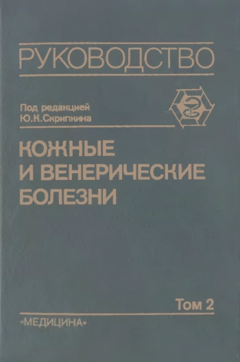  Кожные и венерические болезни. Руководство для врачей в 4-х т. Том  2