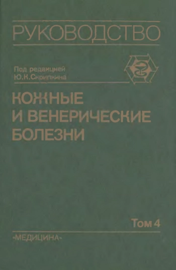 Кожные и венерические болезни. Руководство для врачей в 4-х т. Том 4