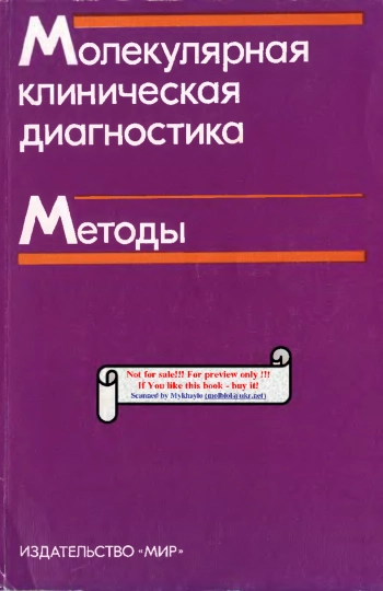 Молекулярная клиническая диагностика. Методы