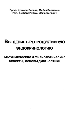 Введение в репродуктивную эндокринологию. Биохимические и физиологические аспекты, основы диагностики
