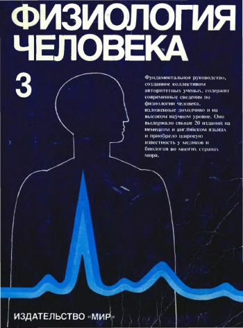 Физиология человека. Том 3