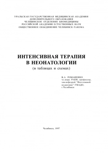 Интенсивная терапия в неонатологии