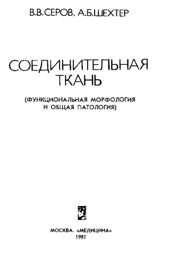 Соединительная ткань (функциональная морфология и общая патология)