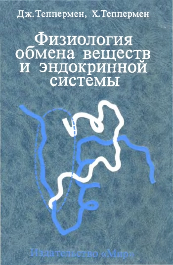 Физиология обмена веществ и эндокринной системы