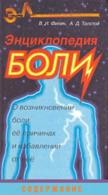 Энциклопедия боли