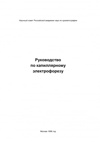 Руководство по капиллярному электрофорезу