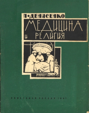 Медицина и религия
