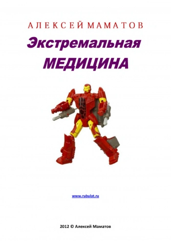 Экстремальная медицина