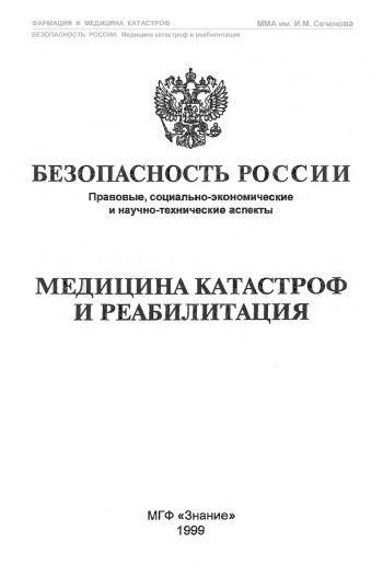 Медицина катастроф и реабилитация