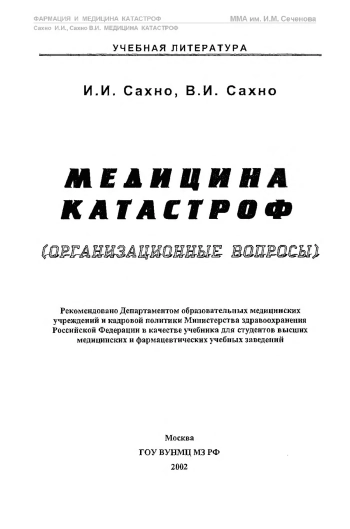 Медицина катастроф (организационные вопросы)