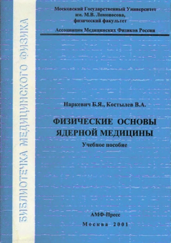 Физические основы ядерной медицины