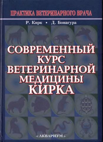 Современный курс ветеринарной медицины