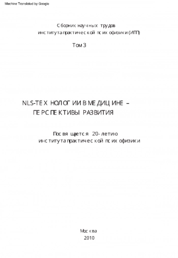 NLS-технологии в медицине: перспективы развития