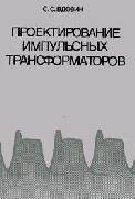 Проектирование импульсных трансформаторов