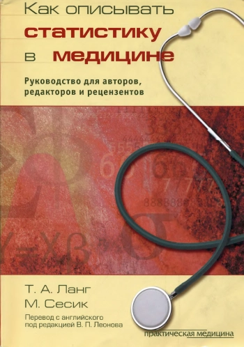Как описывать в медицине. Руководство для авторов, редакторов и рецензентов