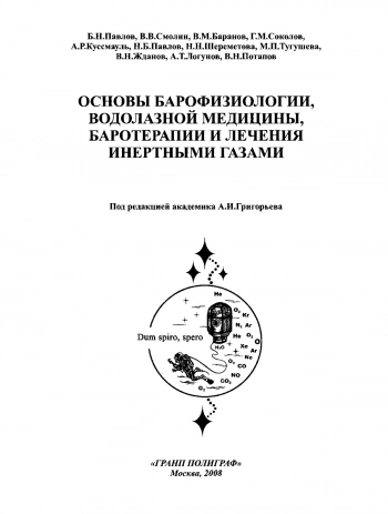 Основы барофизиологии, водолазной медицины, баротерапии и лечения инертными газами