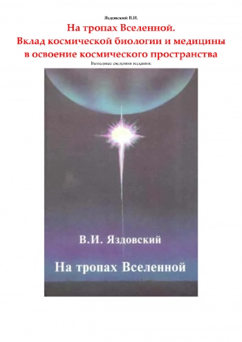 Вклад космической биологии и медицины в освоение космического пространства