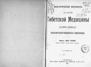 Подстрочный переводъ 1-й части Тибетской медицины 