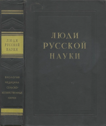 Люди русской науки. Биология. Медицина. Сельскохозяйственные науки