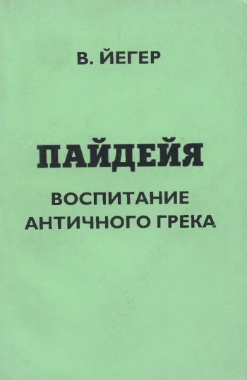Пайдейя. Воспитание античного грека. (Эпоха великих воспитателей и воспитательных систем). В двух томах. Том 2