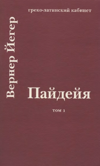 Пайдейя. Воспитание античного грека. В двух томах. Том 1