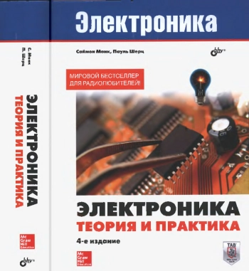 Электроника. Теория и практика