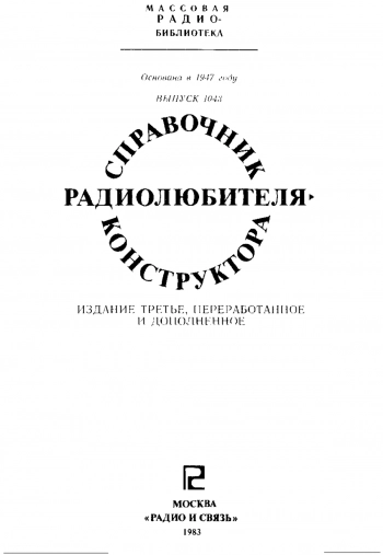 Справочник радиолюбителя-конструктора