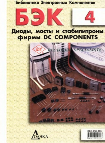 Диоды, мосты и стабилитроны фирмы DC Сотропепts
