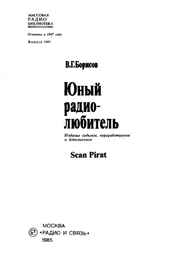 Юный радиолюбитель