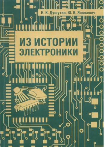 Из истории электроники
