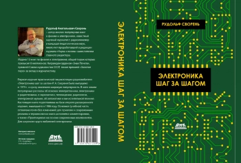 Электроника шаг за шагом