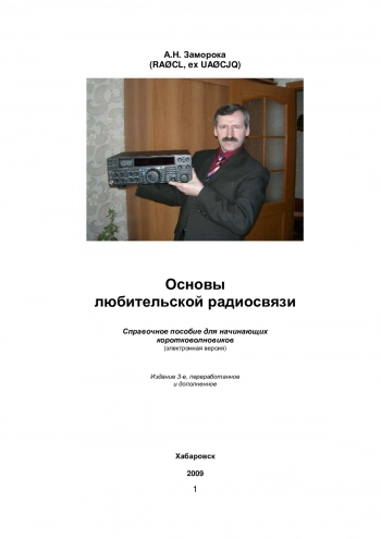 Основы любительской радиосвязи