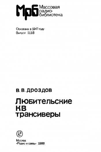 Любительские КВ трансиверы